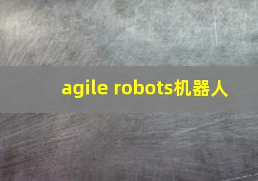 agile robots机器人